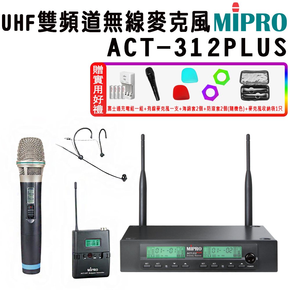 MIPRO 嘉強 ACT-312 PLUS 半U雙頻道自動選訊無線麥克風(ACT-32H/MU-90/配1手握+1頭戴式麥克風)