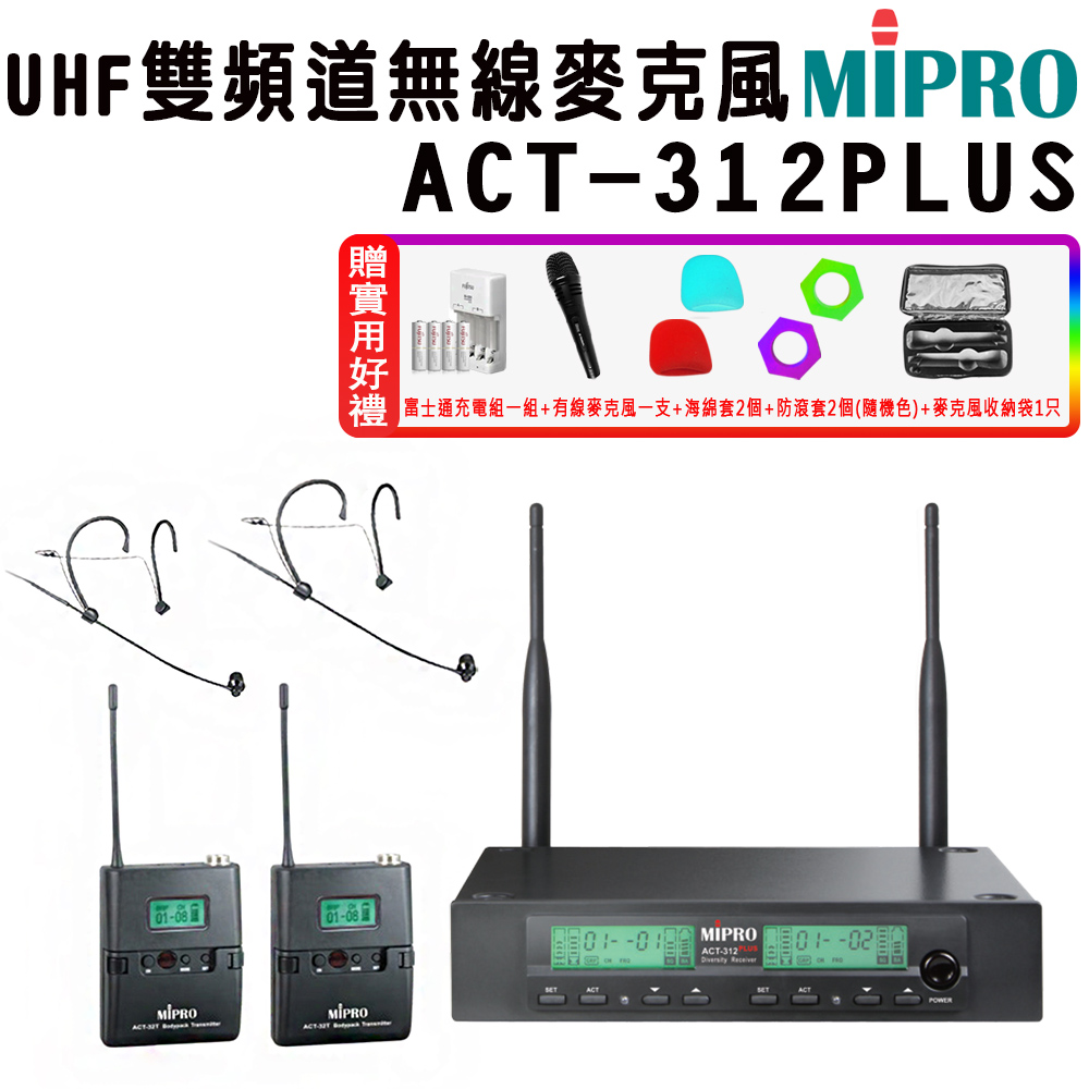MIPRO 嘉強 ACT-312 PLUS 半U雙頻道自動選訊無線麥克風(ACT-32H/配雙頭戴式麥克風)