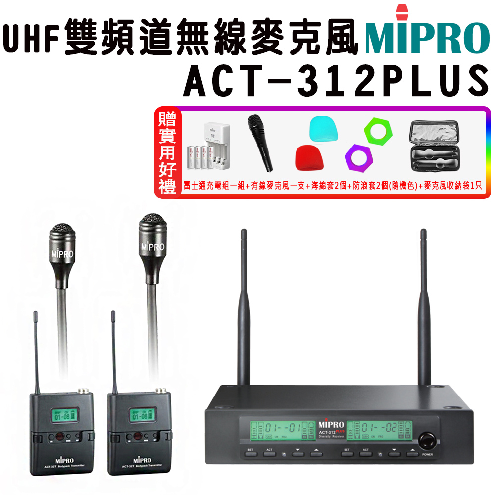 MIPRO 嘉強 ACT-312 PLUS 半U雙頻道自動選訊無線麥克風(ACT-32H/配雙領夾式麥克風)