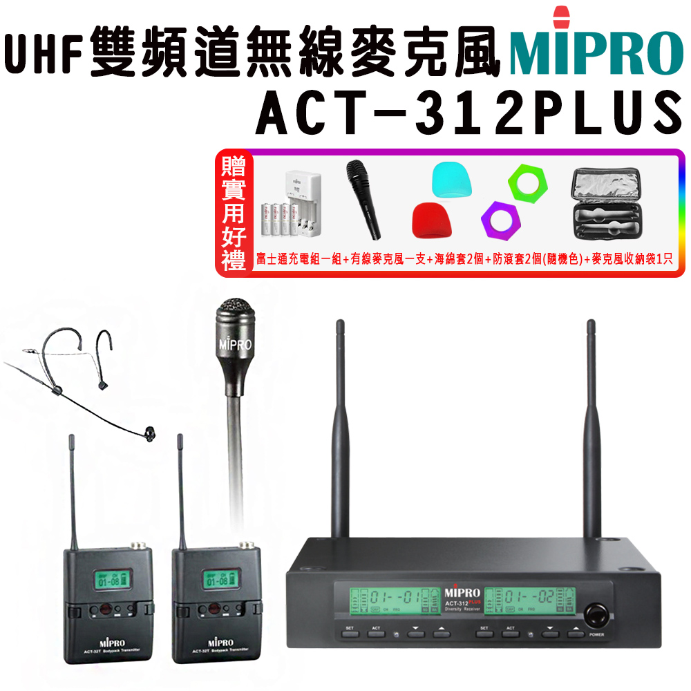 MIPRO 嘉強 ACT-312 PLUS 半U雙頻道自動選訊無線麥克風(ACT-32H/配1頭戴式+1領夾式麥克風)