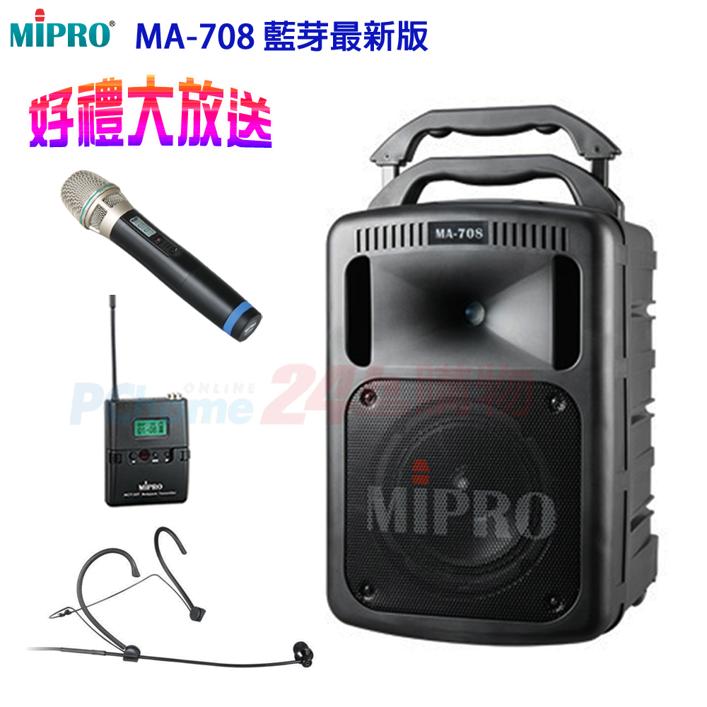 MIPRO MA-708 藍芽最新版 豪華型手提式無線擴音機(1頭戴式麥克風+1手握麥克風)黑色