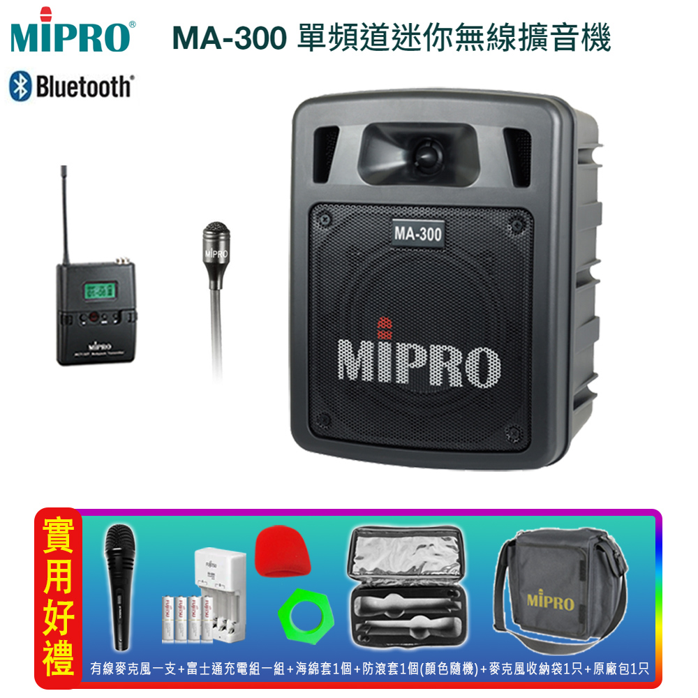 MIPRO 嘉強 MA-300 藍芽/USB/單頻UHF無線喊話器擴音機(配領夾式麥克風一組)
