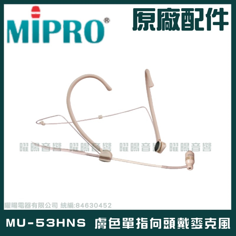 MIPRO MU-53HNS 膚色 單指向頭戴麥克風