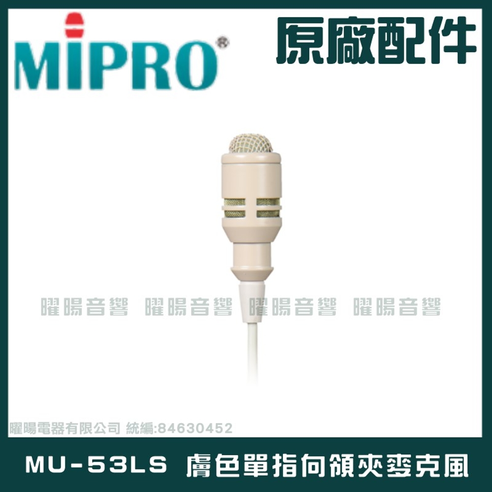 MIPRO MU-53LS 膚色 單指向領夾麥克風