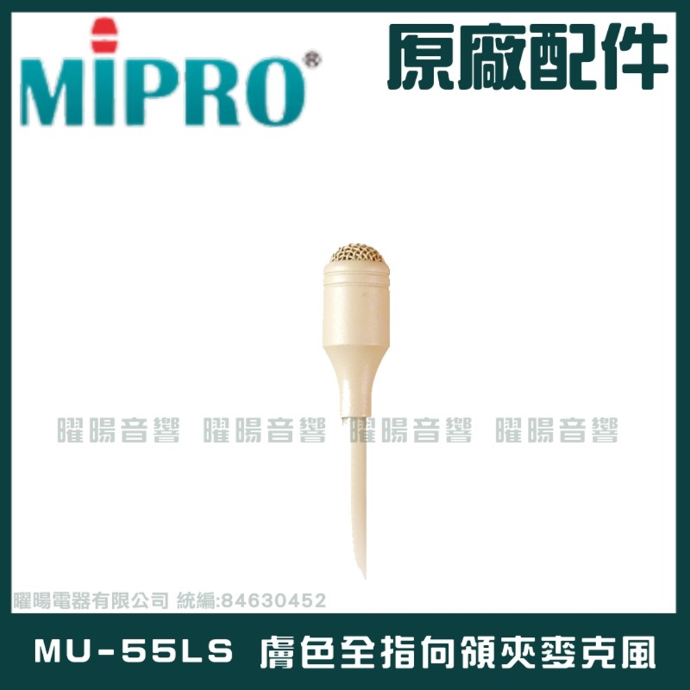 MIPRO MU-55LS 膚色 無指向領夾麥克風