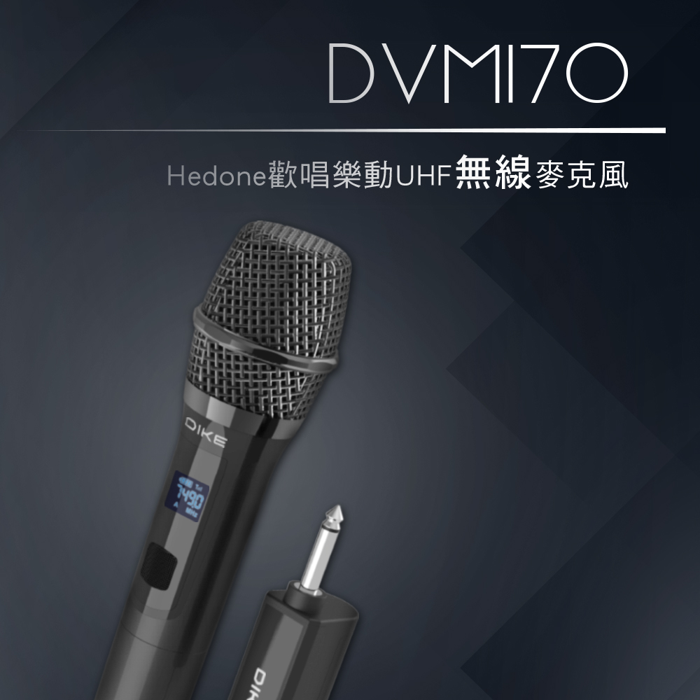 DIKE DVM170 Hedone歡唱樂動UHF無線麥克風組