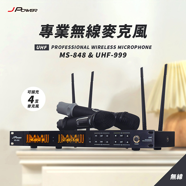 JPOWER杰強國際 震天雷 專業無線麥克風 MS-848+UHF-999