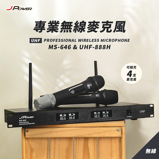 JPOWER杰強國際 震天雷 專業無線麥克風 MS-646+UHF-888H