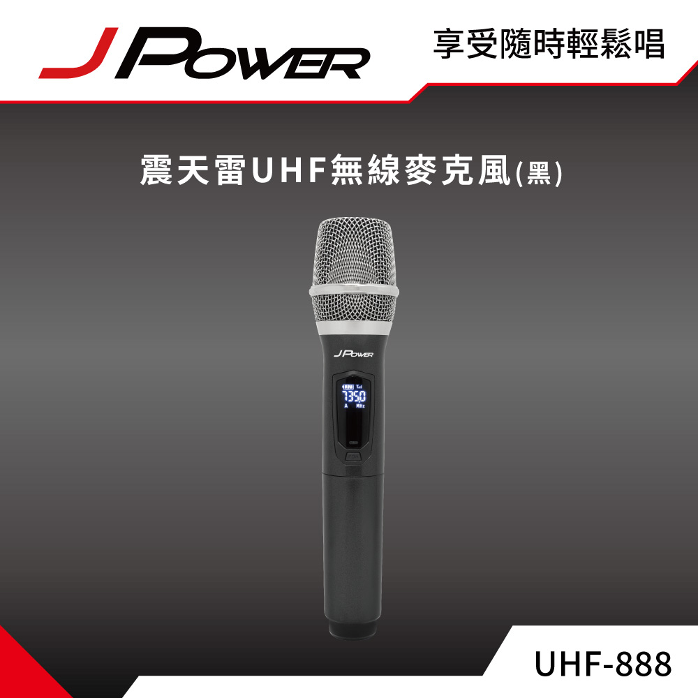 JPOWER 杰強 國際 震天雷UHF-888無線麥克風 - 功能型