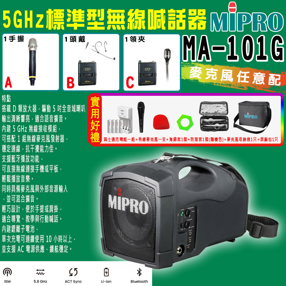 MIPRO 嘉強 MA-101G 5.8G (ACT-58H) 單頻道標準型無線喊話器