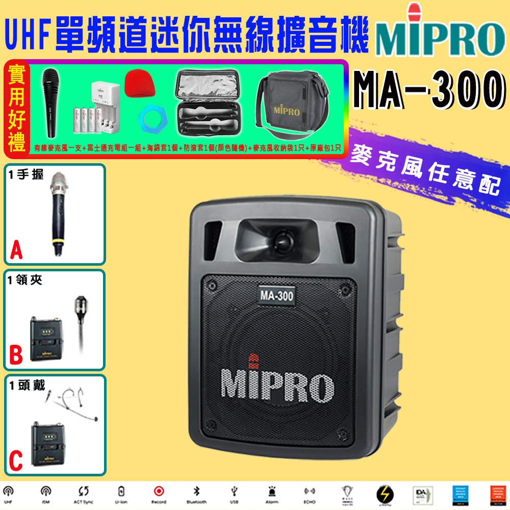 MIPRO 嘉強 MA-300 5.8G版(ACT-58H)藍芽/USB/鋰電池 單頻道手提式無線擴音機
