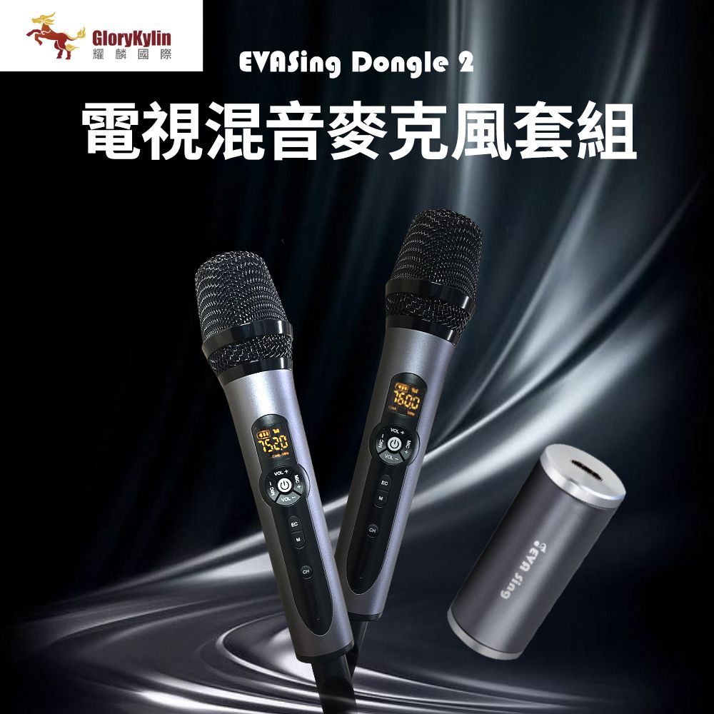 GKI耀麟國際 EVASing Dongle Ⅱ 電視專用混音麥克風套組