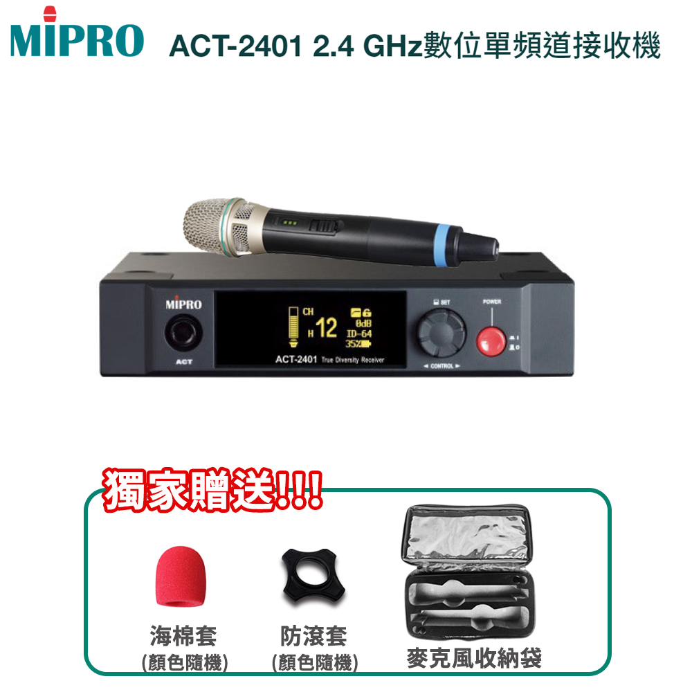 MIPRO ACT-2401 2.4 GHz數位單頻道接收機(配ACT-24H單手握)