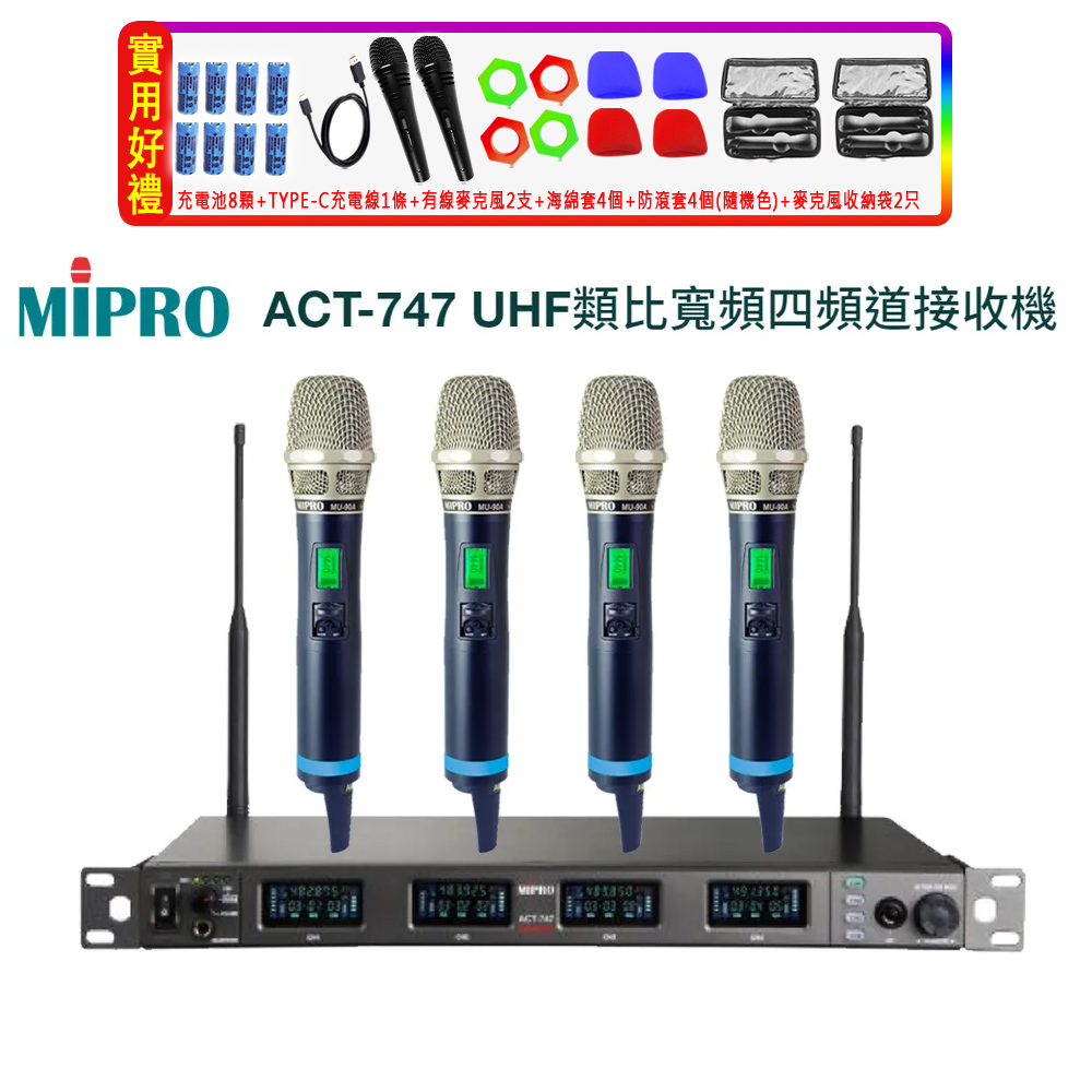 MIPRO 嘉強 ACT-747 UHF類比寬頻四頻道接收機(ACT-700H管身)六種組合任意選購