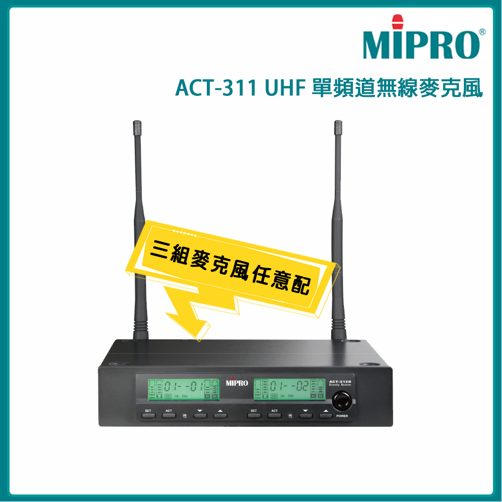 MIPRO 嘉強 ACT-311 UHF類比單頻道接收機(ACT-32H管身)