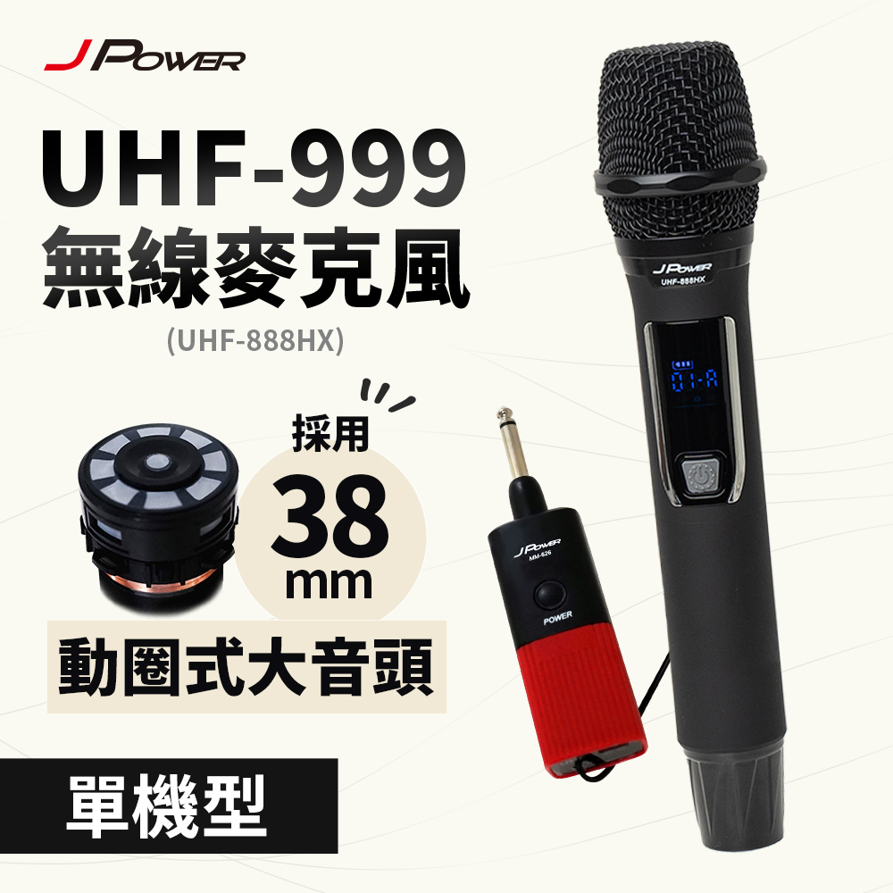 JPOWER傑強國際 震天雷UHF-999(888HX)行動式無線麥克風組 - 單機