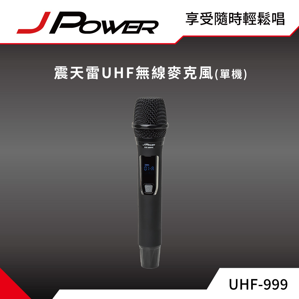JPOWER 杰強 國際 震天雷UHF-999(888HX)行動式無線麥克風組 - 單機