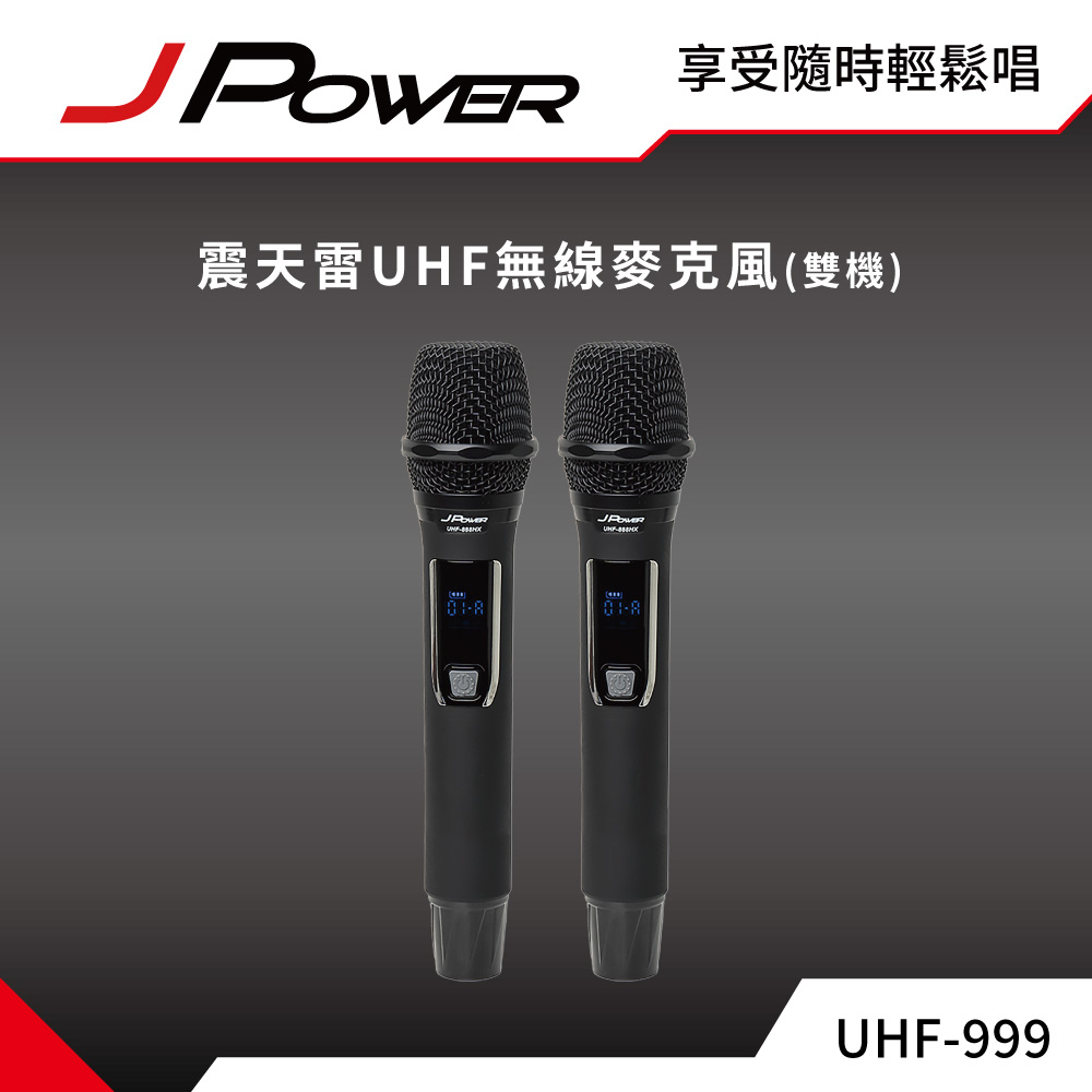 JPOWER 杰強 國際 震天雷UHF-999(888HX)行動式無線麥克風組 - 雙機