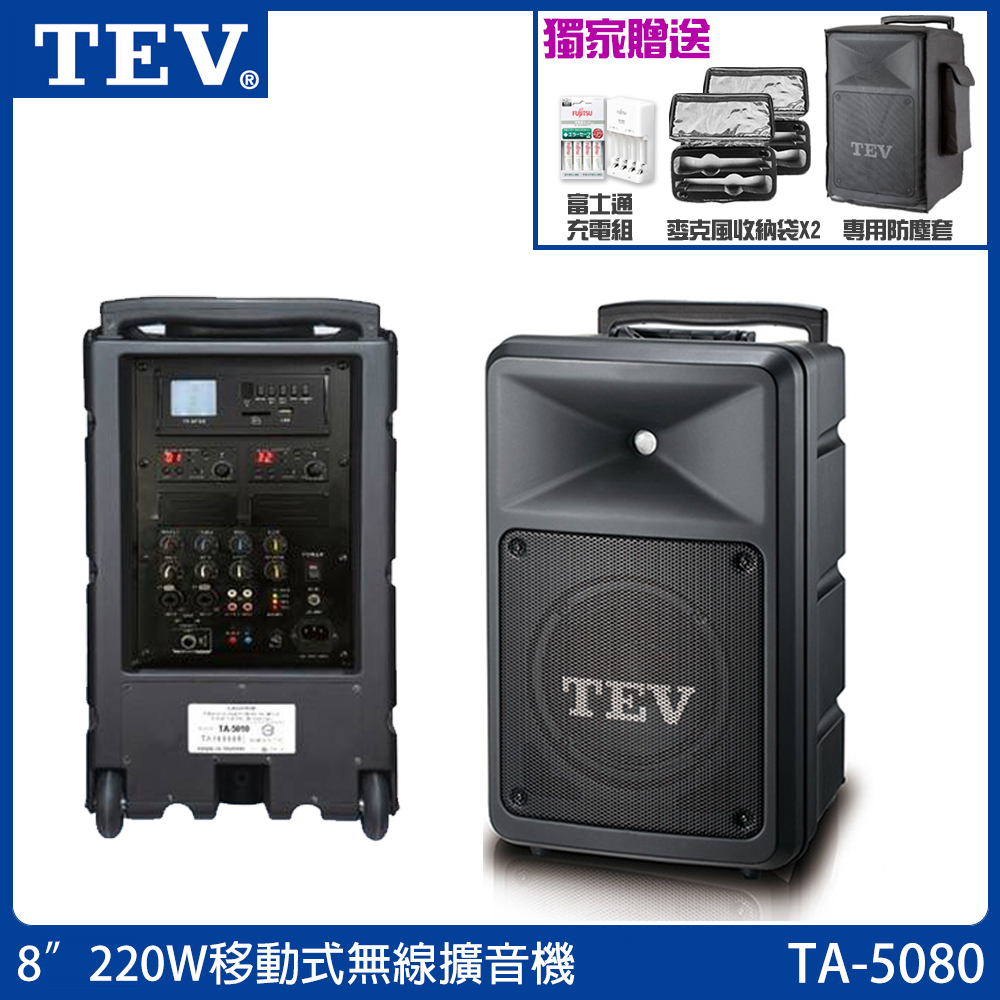 TEV 台灣電音 TA-5080-4 8吋220W 移動式無線擴音機 藍芽5.0/USB/SD 六種組合任意選購
