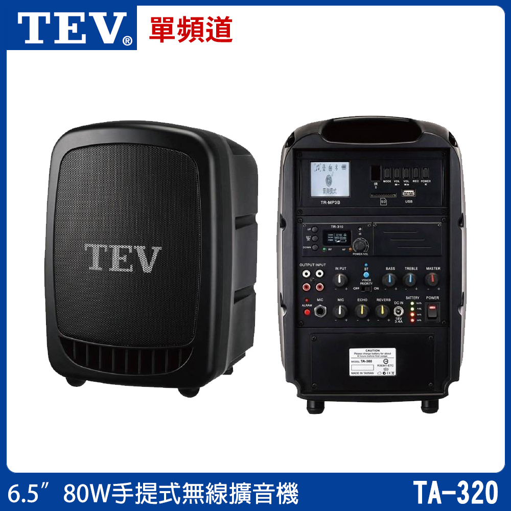 TEV 台灣電音 TA-320 6.5吋80W (單頻)手提式無線擴音機 三種組合任意選購