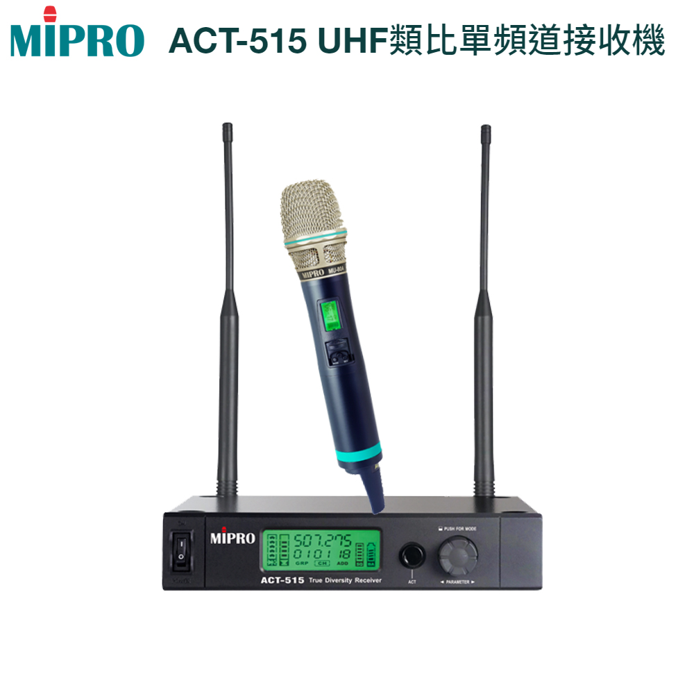 MIPRO ACT-515 UHF類比單頻道接收機(ACT-500H管身) 三種組合任意選配