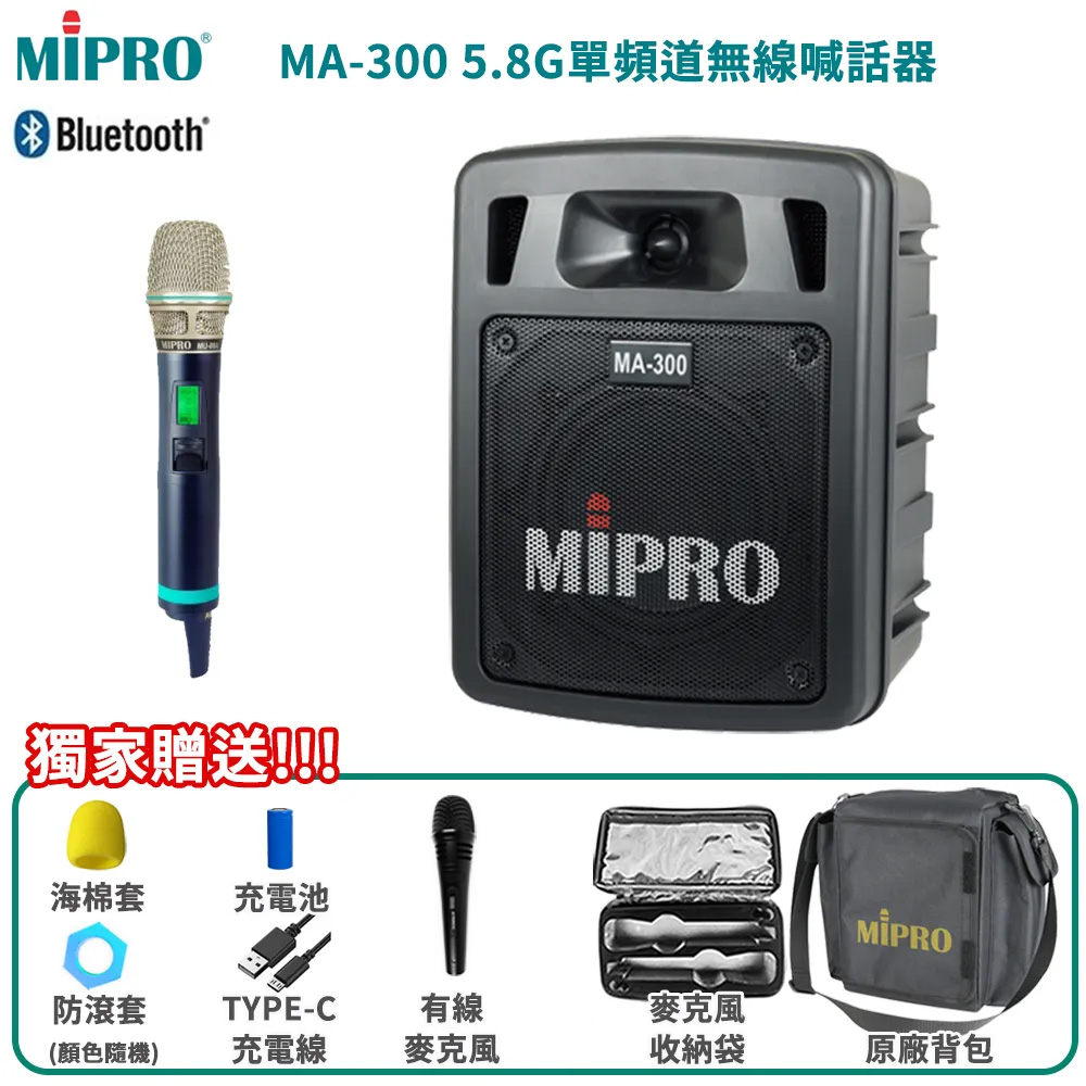 MIPRO 嘉強 MA-300 單頻道5.8G藍芽無線喊話器(ACT-580H)三種組合任意選配
