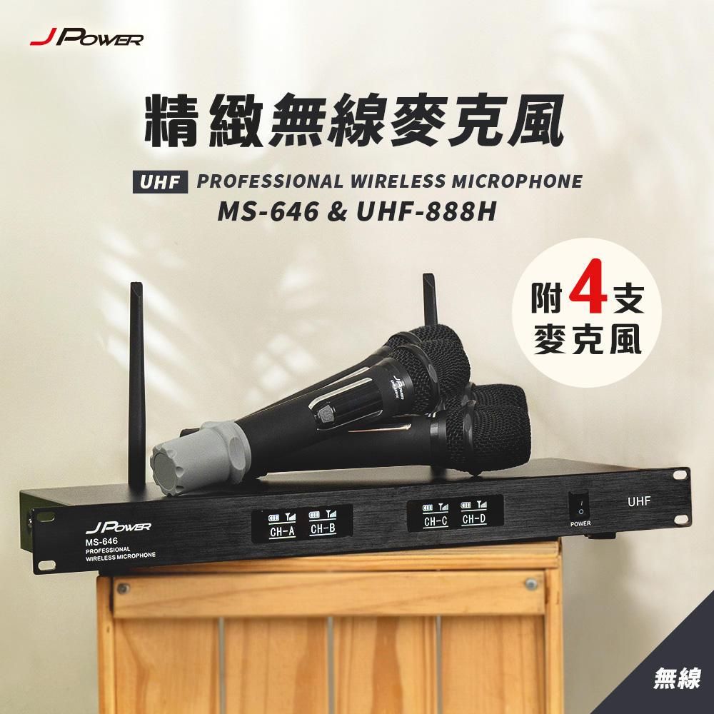 JPOWER傑強國際 震天雷 專業無線麥克風 MS-646+UHF-888H (4麥組)