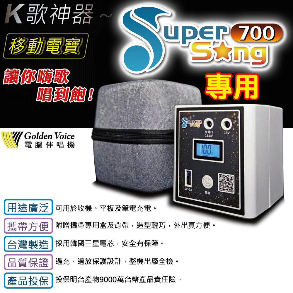 金嗓行動式點歌機 專用移動電源 支援SuperSong系列、all bar