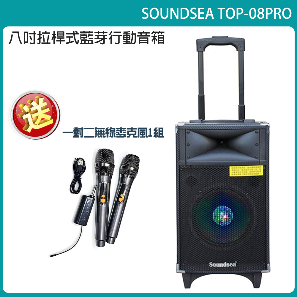 SOUNDSEA TOP-08PRO 拉桿行動式藍芽音箱