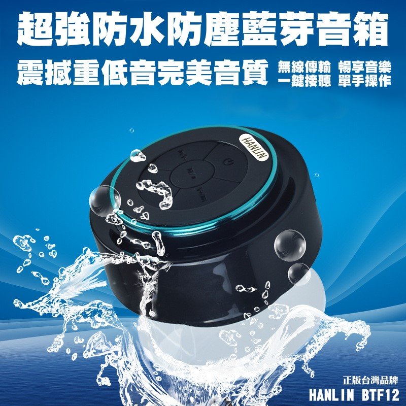 【HANLIN-BTF12 】防水7級-震撼重低音懸空喇叭自拍音箱-超強防水等級 IP67 (可潛水1M)