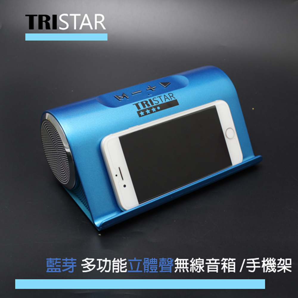 【TRISTAR】藍牙無線音箱/藍芽手機架音響/讀卡立體聲喇叭