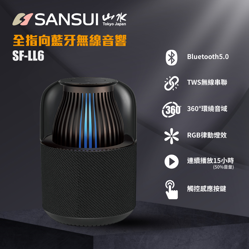 SANSUI 山水 【日本】360度全指向無線藍芽喇叭SF-LL6
