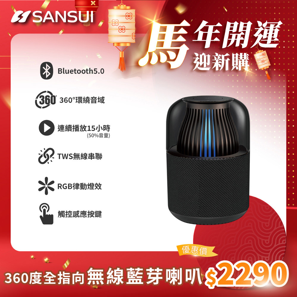 SANSUI 山水 【日本】360度全指向無線藍芽喇叭SF-LL6