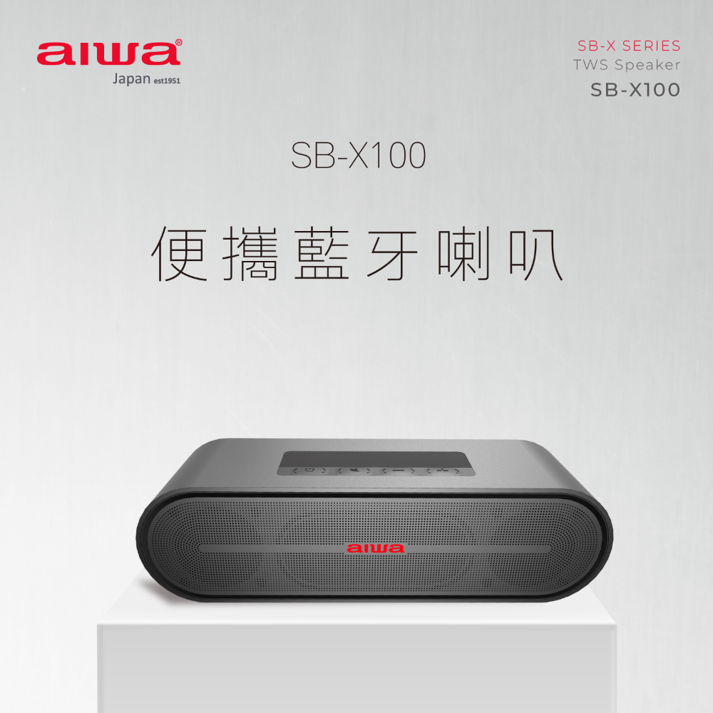 【 AIWA 日本愛華 】真無線便捷式藍牙音箱 支援通話 SB-X100 (灰/黑)