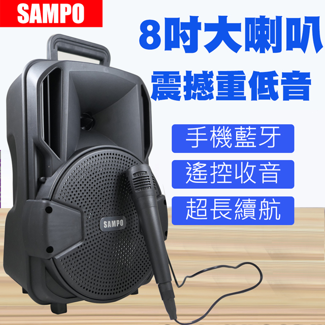 SAMPO聲寶 8吋藍牙多媒體戶外喇叭音響 (KTV版) AK-Y2101UL