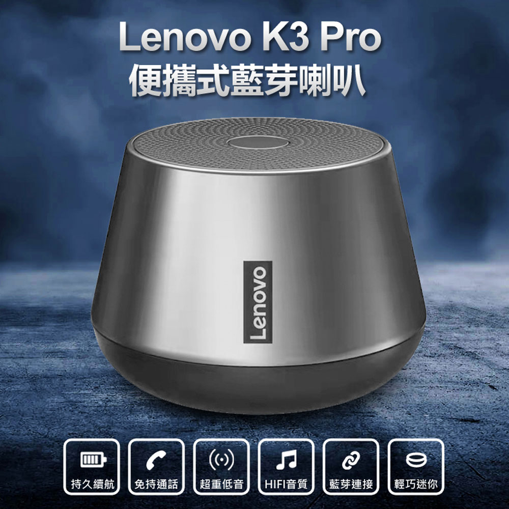 Lenovo K3 Pro 便攜式藍牙喇叭
