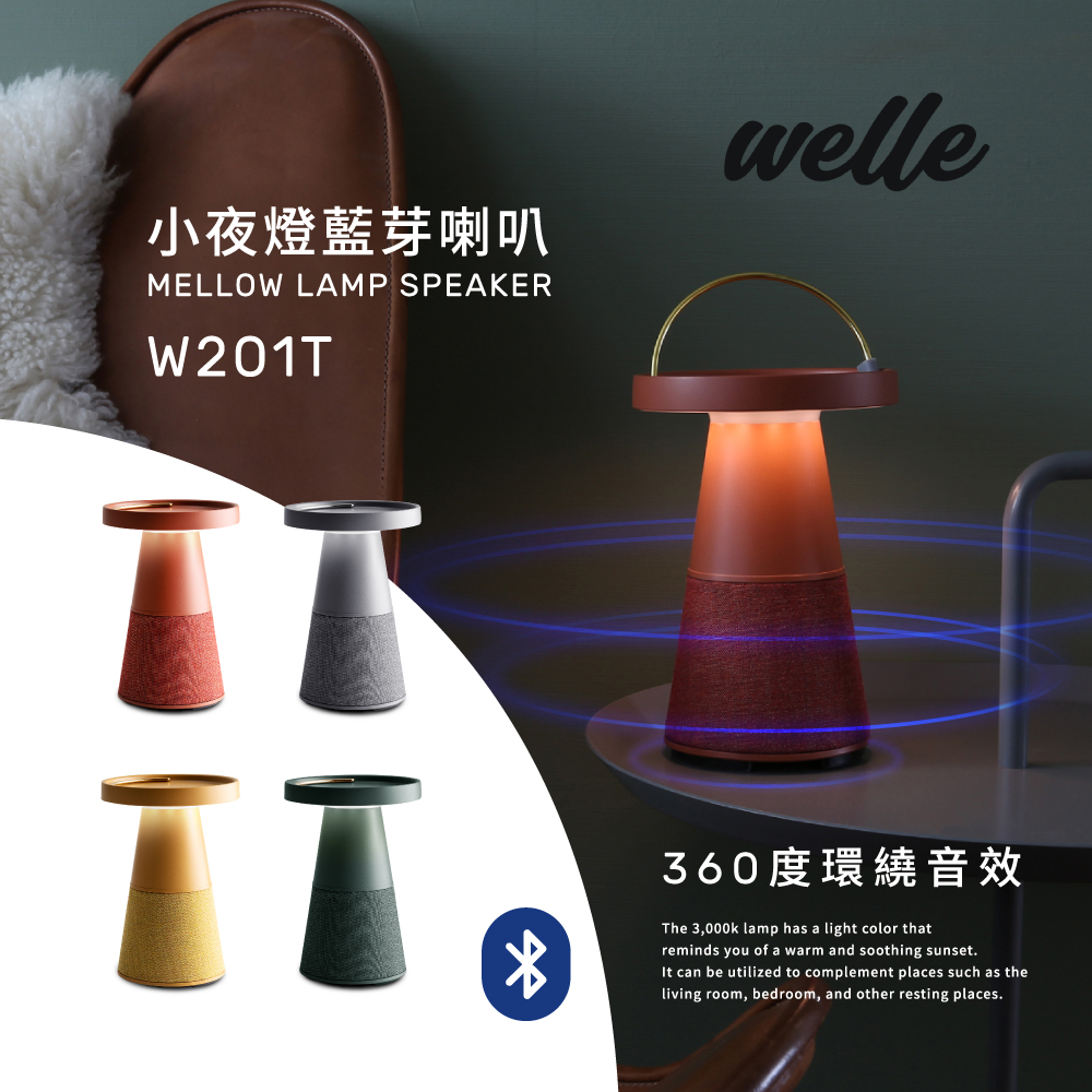 韓國Welle 藍芽小夜燈環繞音效喇叭-W201T-台灣公司貨