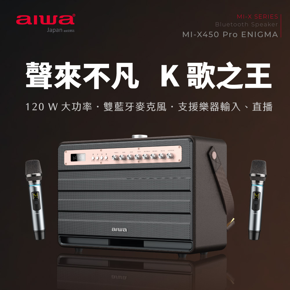 aiwa愛華 藍牙音箱 MI-X450 Pro ENIGMA