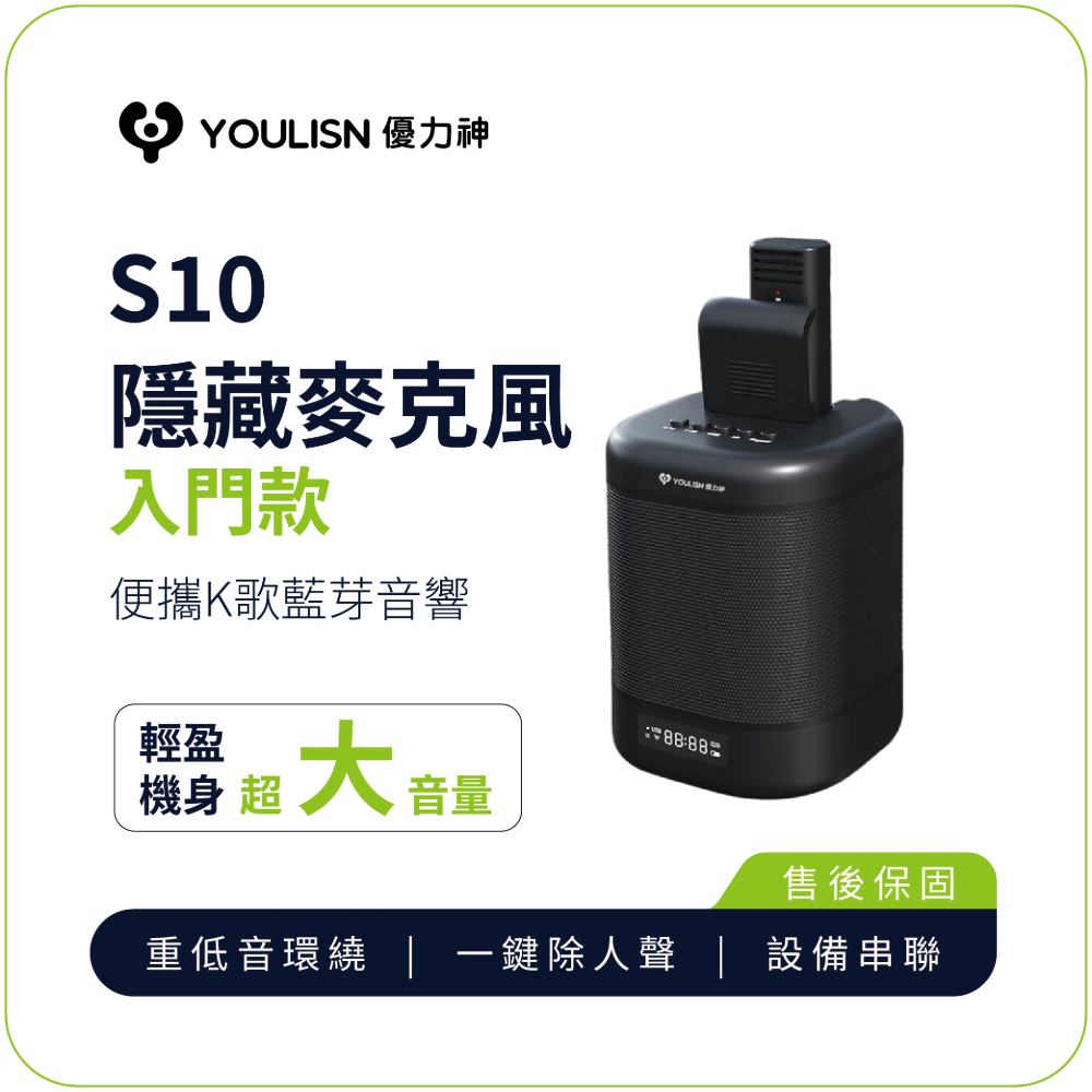 YOULISN 【優力神】便攜K歌藍牙音響S10 小身材大音量 輕巧便攜一手掌握