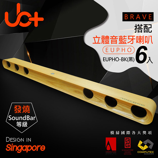【新加坡UB+】原木模組化立體音藍牙劇院EUPHO BRAVE-BK