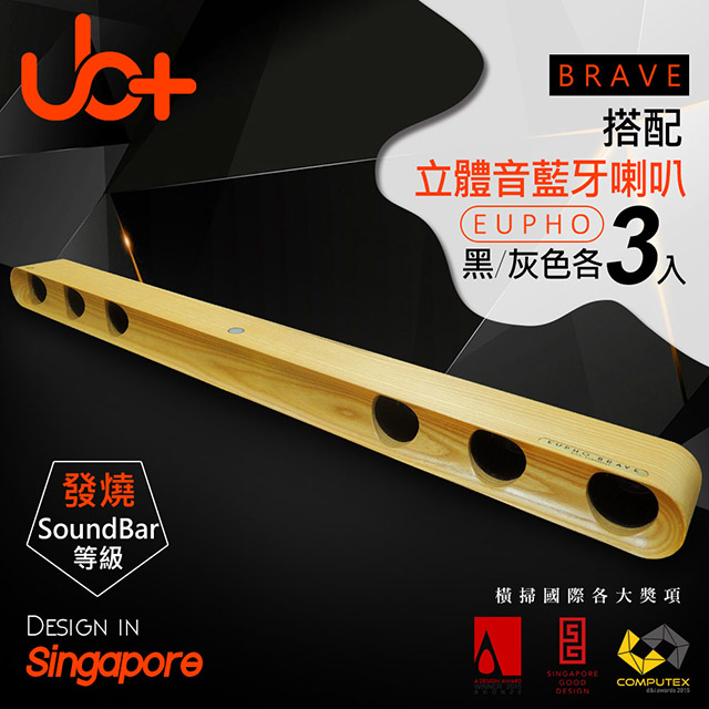 【新加坡UB+】原木模組化立體音藍牙劇院EUPHO BRAVE-BG