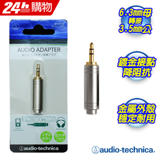 日本鐵三角 AT3C19S 耳機變換插頭(大變小)