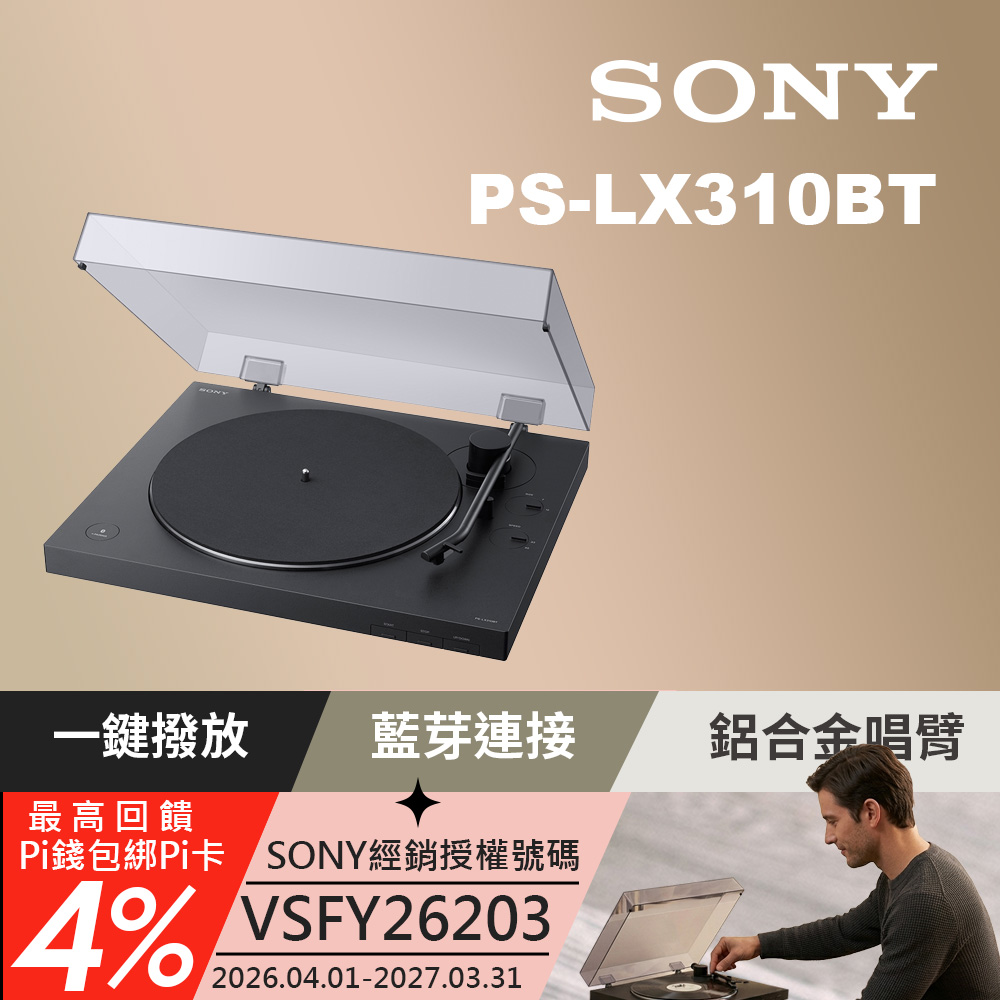 SONY 索尼 PS-LX310BT 無線藍牙 黑膠唱盤