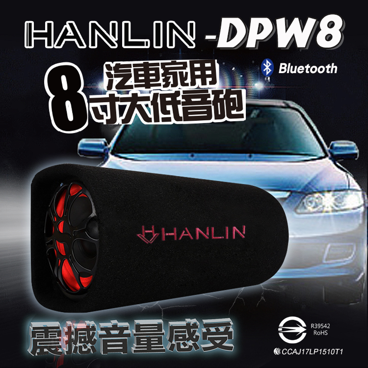 HANLIN-DPW8 汽車家用8寸大低音砲 震撼音量感受