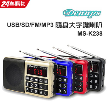 Dennys USB/SD/FM/MP3隨身大字鍵插卡喇叭(MS-K238)