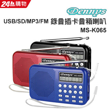 Dennys USB/SD/MP3/AM/FM錄音插卡音箱喇叭 MS-K065