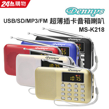 Dennys USB/SD/MP3/AM/FM超薄插卡音箱喇叭 MS-K218
