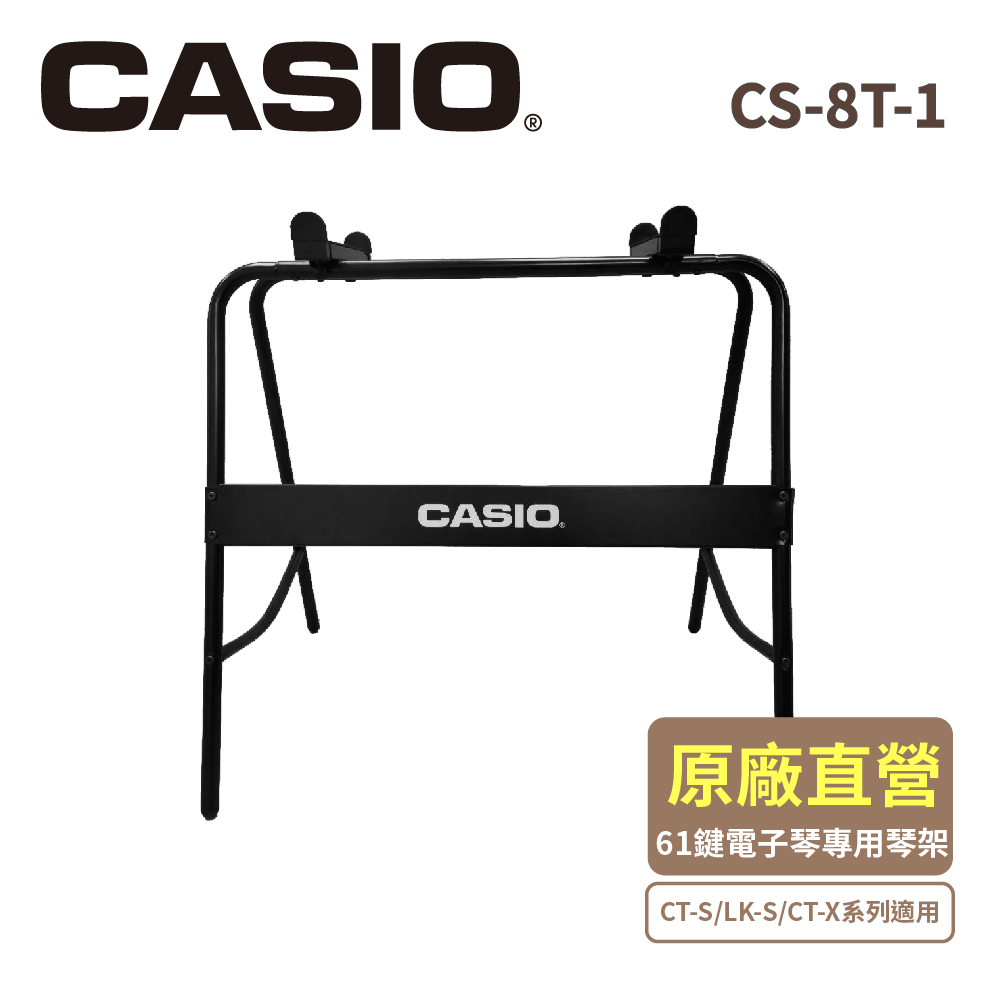 CASIO卡西歐原廠61鍵電子琴琴架CS-8T-1