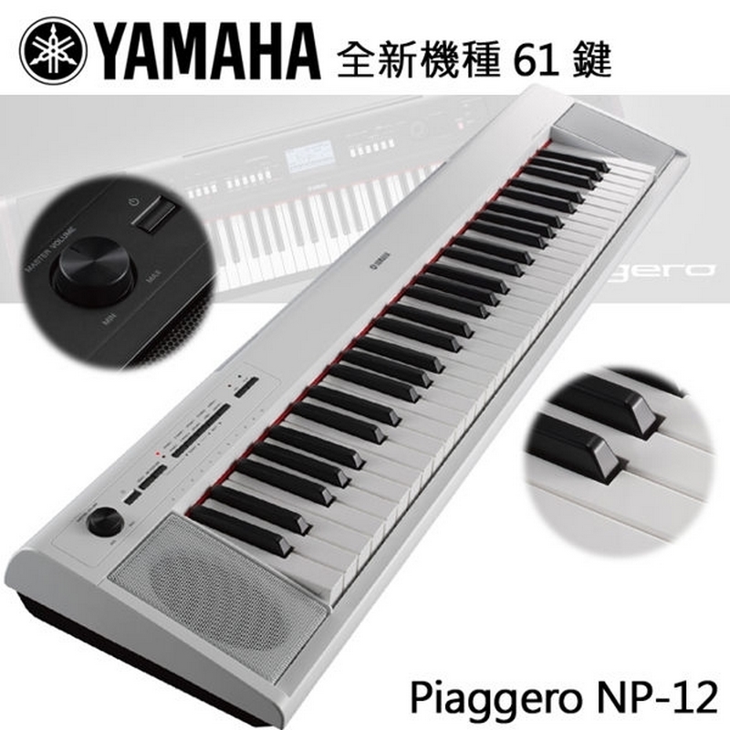 『YAMAHA NP12』全新機種 61鍵電子琴/攜帶式/鋼琴觸鍵明亮音色『白色款』