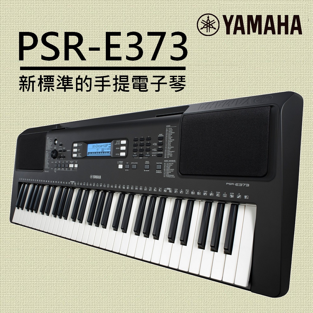 『YAMAHA 山葉』PSR-E373 標準款中階61鍵電子琴 贈清潔組 / 公司貨保固
